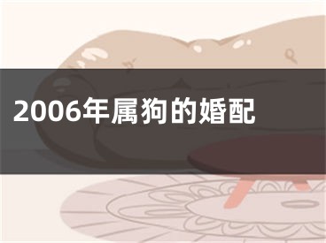 2006年属狗的婚配
