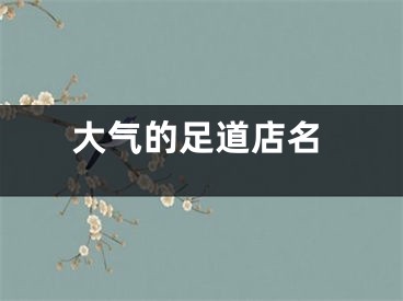 大气的足道店名