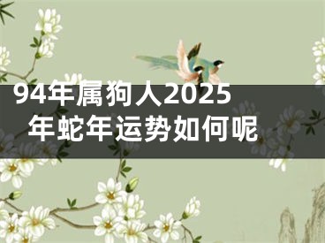 94年属狗人2025年蛇年运势如何呢 