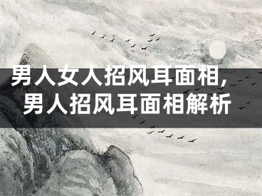 男人女人招风耳面相,男人招风耳面相解析