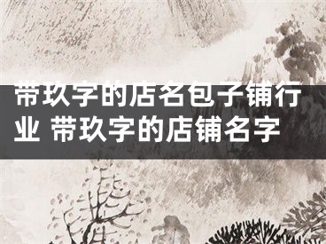 带玖字的店名包子铺行业 带玖字的店铺名字