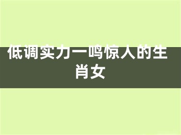 低调实力一鸣惊人的生肖女