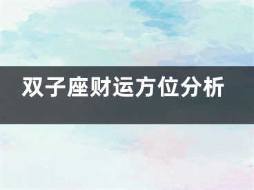 双子座财运方位分析