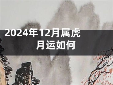 2024年12月属虎月运如何