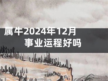 属牛2024年12月事业运程好吗