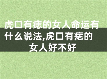 虎口有痣的女人命运有什么说法,虎口有痣的女人好不好