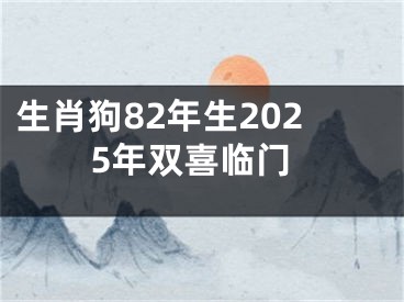 生肖狗82年生2025年双喜临门