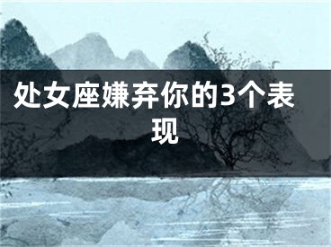 处女座嫌弃你的3个表现