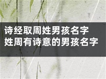 诗经取周姓男孩名字 姓周有诗意的男孩名字