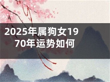 2025年属狗女1970年运势如何 