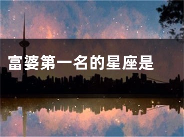 富婆第一名的星座是 