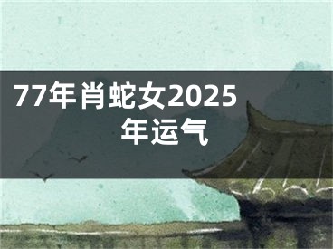 77年肖蛇女2025年运气