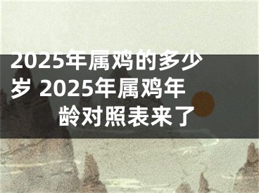 2025年属鸡的多少岁 2025年属鸡年龄对照表来了