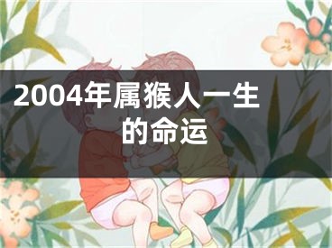 2004年属猴人一生的命运