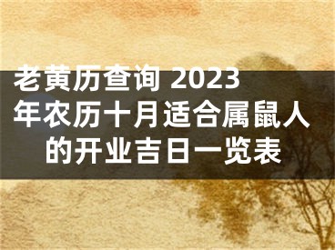 老黄历查询 2023年农历十月适合属鼠人的开业吉日一览表
