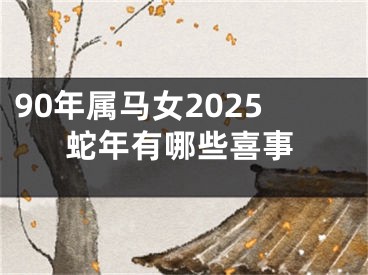 90年属马女2025蛇年有哪些喜事