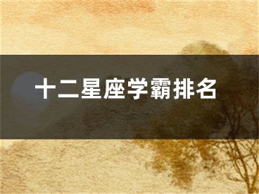 十二星座学霸排名