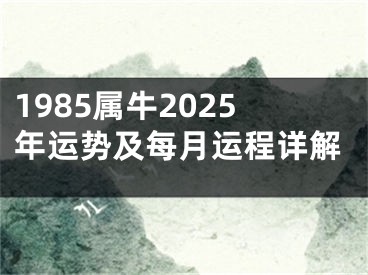 1985属牛2025年运势及每月运程详解