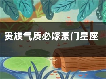 贵族气质必嫁豪门星座
