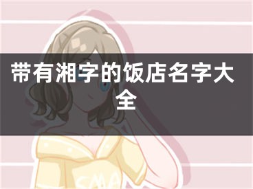 带有湘字的饭店名字大全