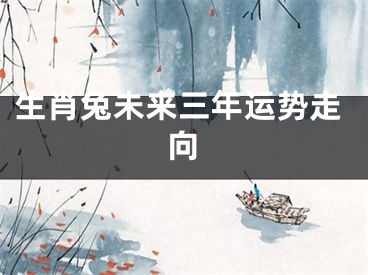 生肖兔未来三年运势走向