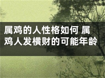 属鸡的人性格如何 属鸡人发横财的可能年龄