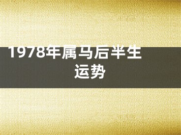 1978年属马后半生运势
