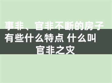 事非、官非不断的房子有些什么特点 什么叫官非之灾