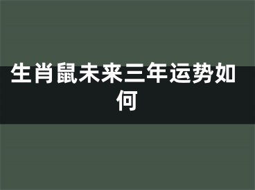 生肖鼠未来三年运势如何
