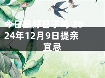 今日是好日子吗 2024年12月9日提亲宜忌