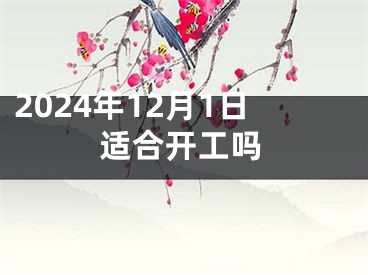 2024年12月1日适合开工吗
