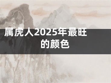 属虎人2025年最旺的颜色