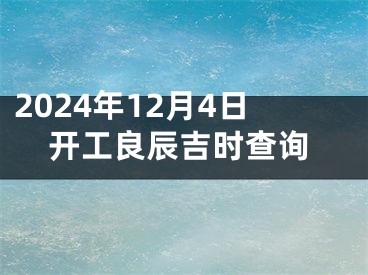 2024年12月4日开工良辰吉时查询