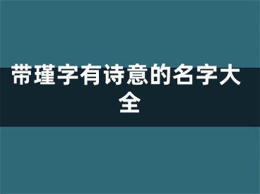 带瑾字有诗意的名字大全