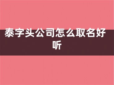 泰字头公司怎么取名好听