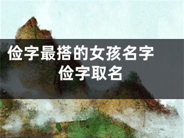 俭字最搭的女孩名字 俭字取名
