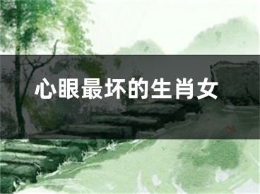 心眼最坏的生肖女