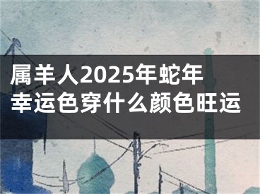 属羊人2025年蛇年幸运色穿什么颜色旺运
