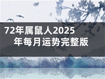 72年属鼠人2025年每月运势完整版