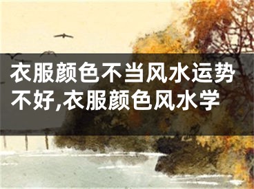 衣服颜色不当风水运势不好,衣服颜色风水学