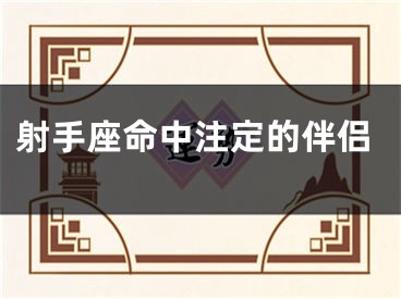 射手座命中注定的伴侣