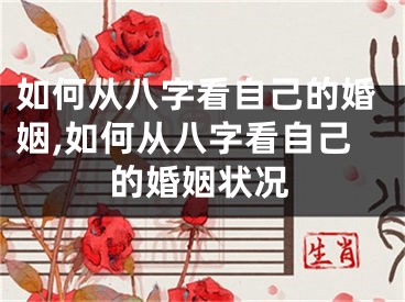 如何从八字看自己的婚姻,如何从八字看自己的婚姻状况