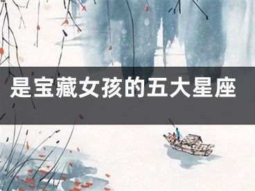 是宝藏女孩的五大星座