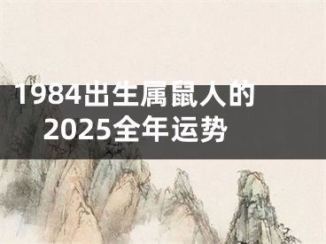 1984出生属鼠人的2025全年运势