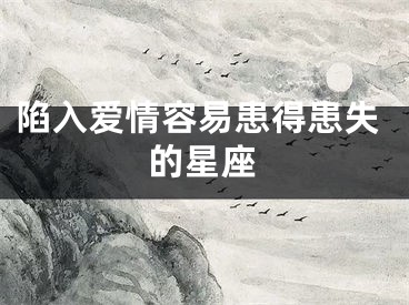 陷入爱情容易患得患失的星座
