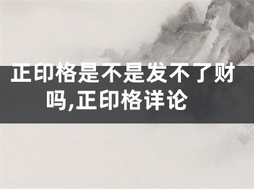 正印格是不是发不了财吗,正印格详论