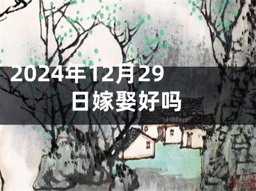 2024年12月29日嫁娶好吗