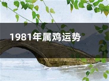 1981年属鸡运势