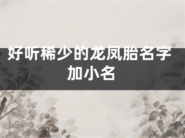 好听稀少的龙凤胎名字加小名