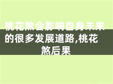 桃花煞会影响自身未来的很多发展道路,桃花煞后果